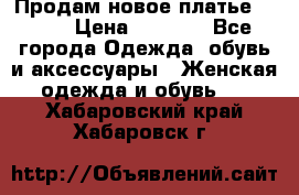 Продам новое платье Italy › Цена ­ 8 500 - Все города Одежда, обувь и аксессуары » Женская одежда и обувь   . Хабаровский край,Хабаровск г.